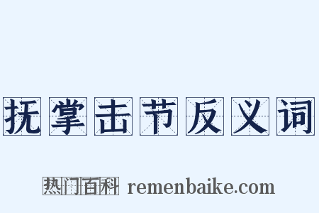 抚掌击节反义词是什么意思的图片